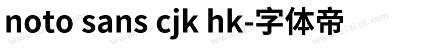 noto sans cjk hk字体转换